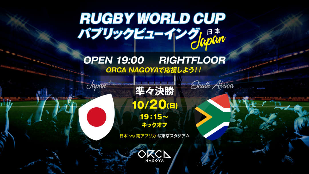 Rugby World Cup パブリックビューイング Orca Nagoya